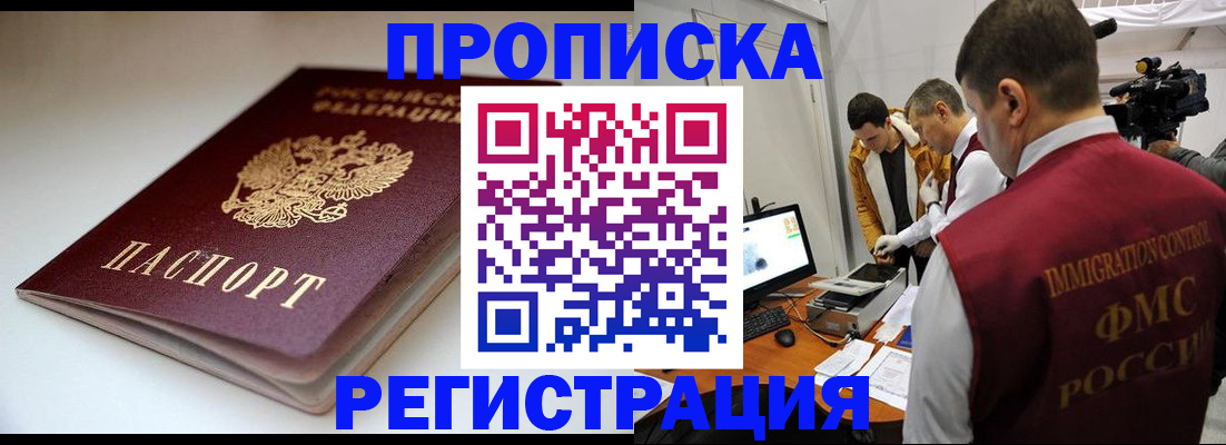 прописка законно в Ноябрьске